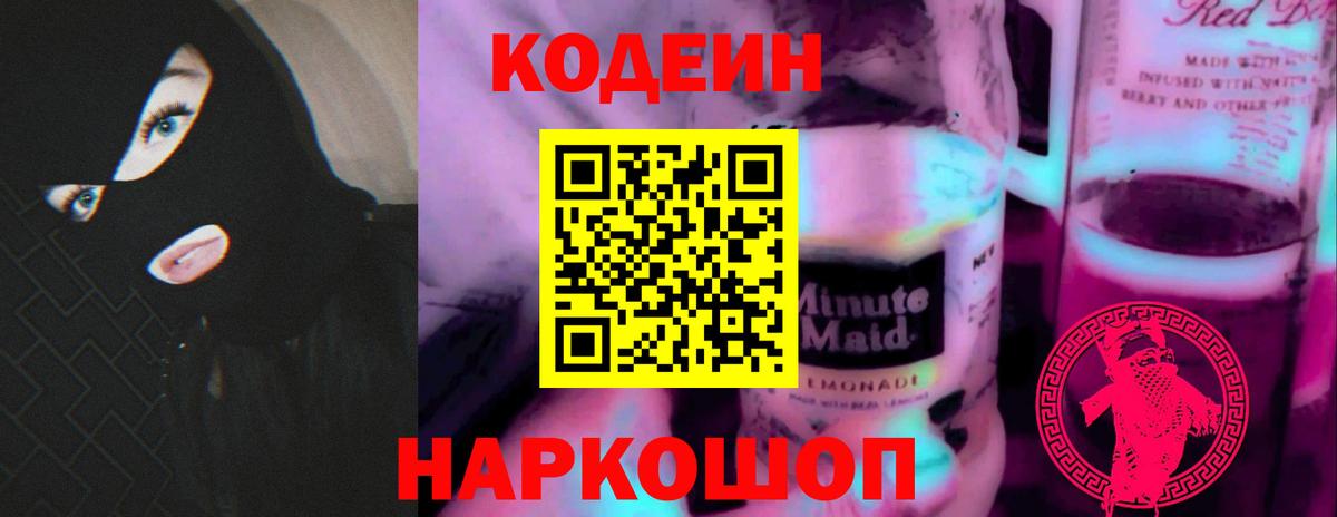 Кодеин напиток Lean (лин)  Вход с VPN  Орехово-Зуево  Кодеин напиток Lean (лин) 
